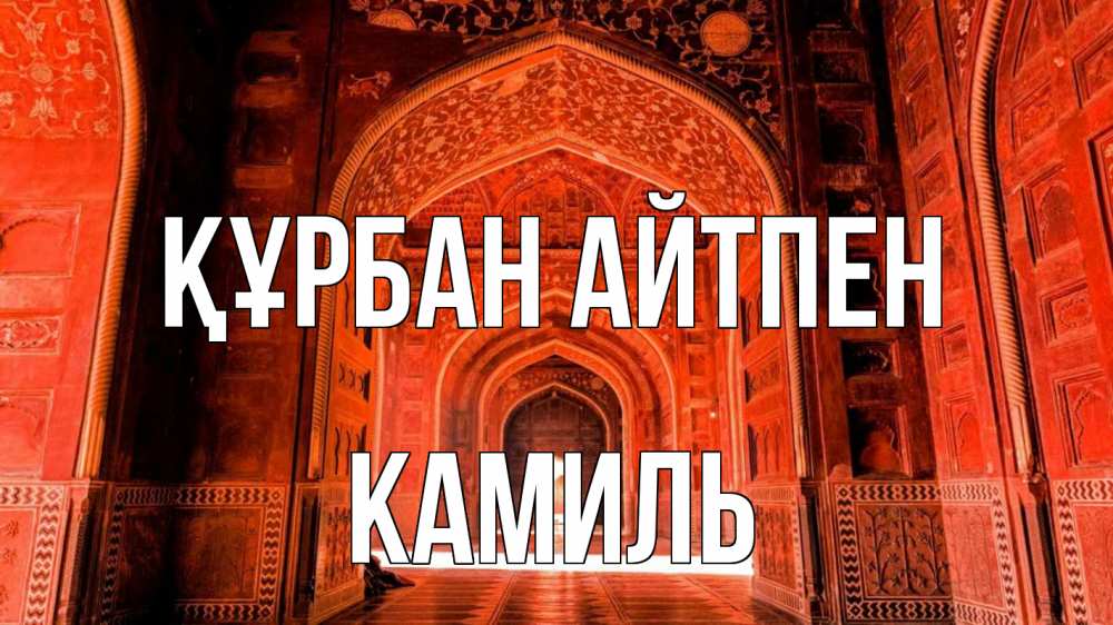 Картинка Құрбан айтпен, Камиль