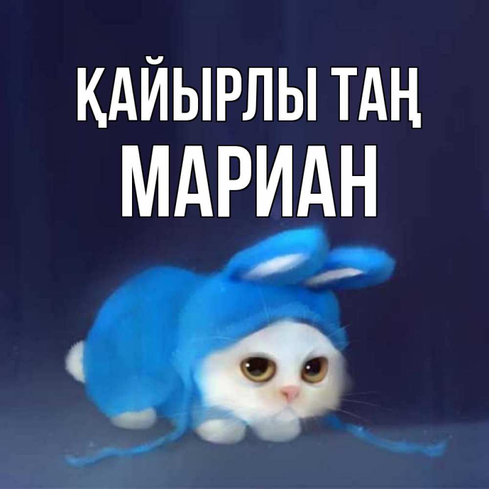 Күн сайын ашық хат с именем, Мариан Қайырлы таң открытки красивые скачать бесплатно Онлайн тегін жүктеп алу тілектері бар керемет карта 