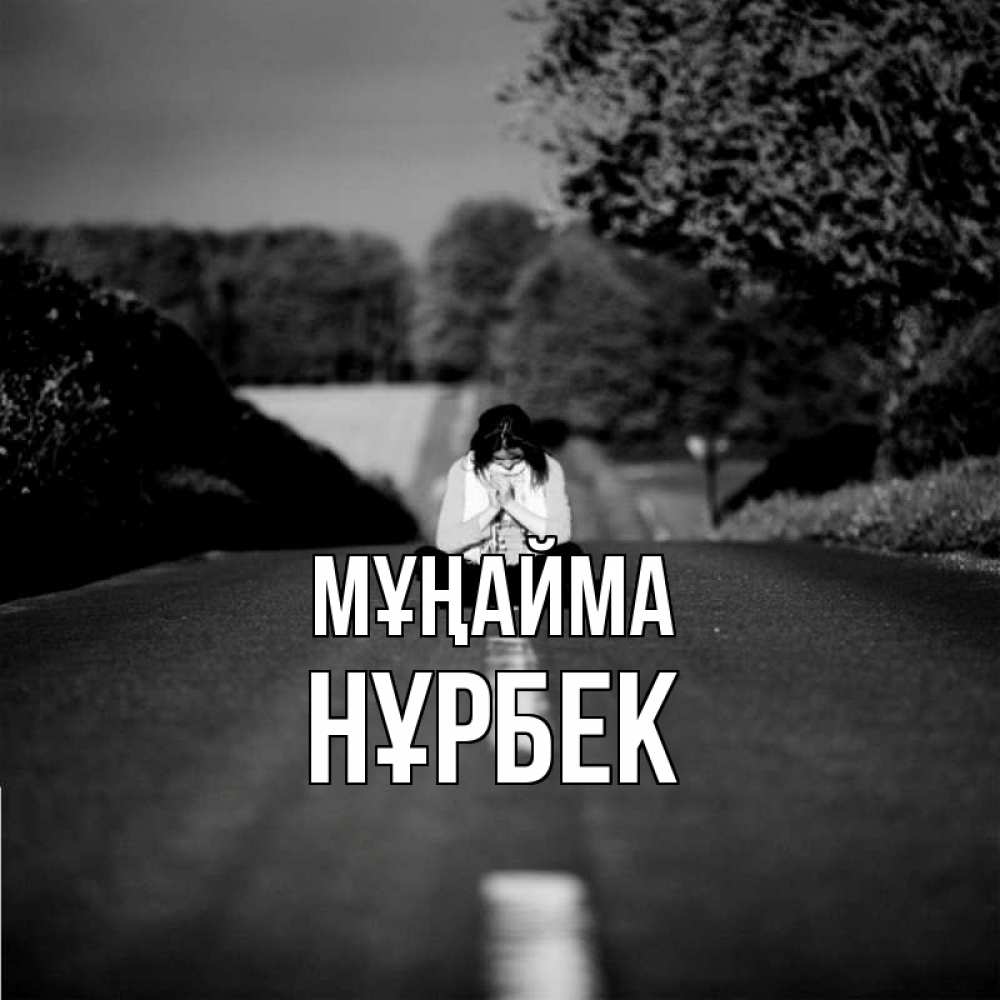 Күн сайын ашық хат с именем, НҰРБЕК Мұңайма девушка сидит на асфальте Онлайн тегін жүктеп алу тілектері бар керемет карта 