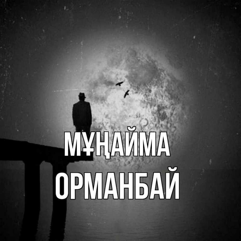 Күн сайын ашық хат с именем, ОРМАНБАЙ Мұңайма мужчина на мосту Онлайн тегін жүктеп алу тілектері бар керемет карта 