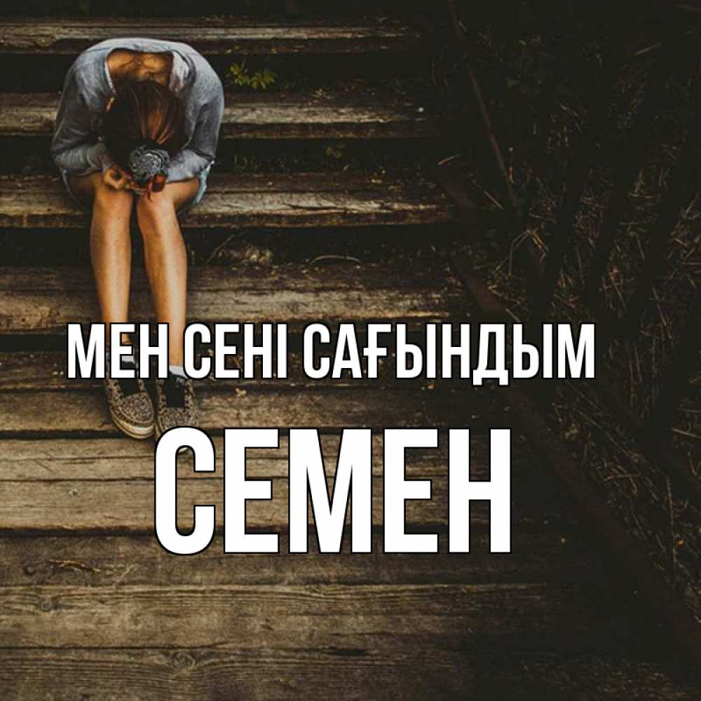 Күн сайын ашық хат с именем, Семен Мен сені сағындым грущу Онлайн тегін жүктеп алу тілектері бар керемет карта 