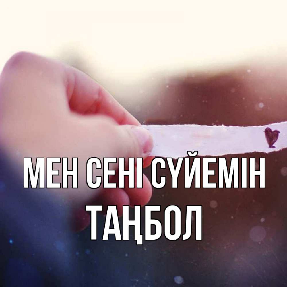 Күн сайын ашық хат с именем, ТАҢБОЛ Мен сені сүйемін для тебя Онлайн тегін жүктеп алу тілектері бар керемет карта 