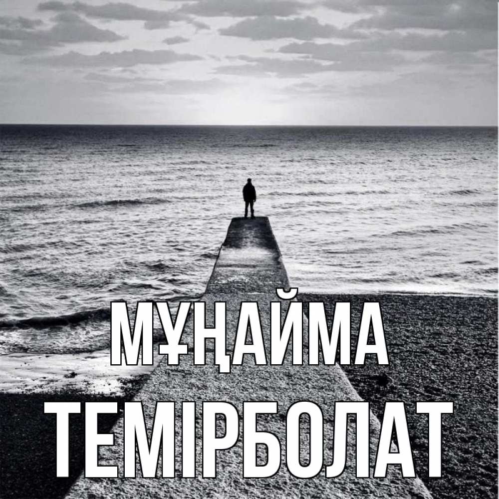Күн сайын ашық хат с именем, ТЕМІРБОЛАТ Мұңайма море Онлайн тегін жүктеп алу тілектері бар керемет карта 