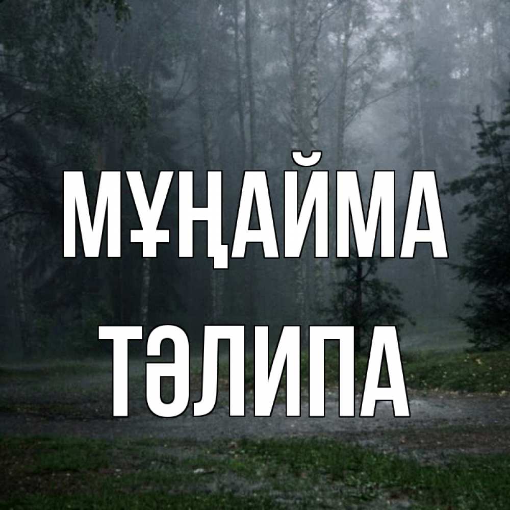 Күн сайын ашық хат с именем, ТӘЛИПА Мұңайма осень Онлайн тегін жүктеп алу тілектері бар керемет карта 