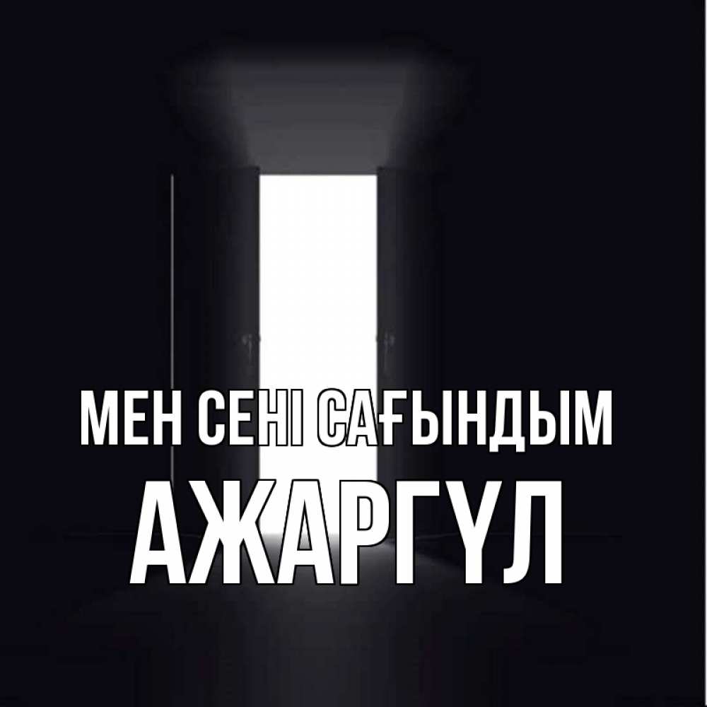 Күн сайын ашық хат с именем, АЖАРГҮЛ Мен сені сағындым дверь и свет Онлайн тегін жүктеп алу тілектері бар керемет карта 