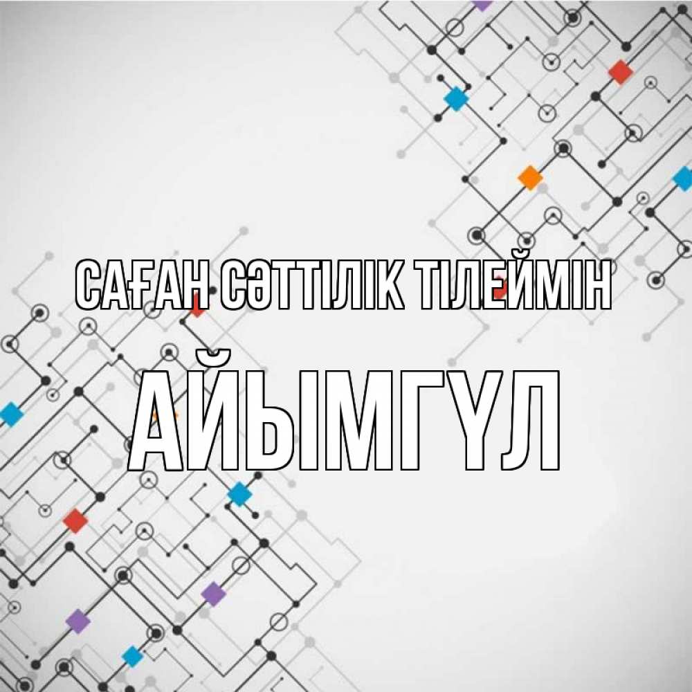 Күн сайын ашық хат с именем, АЙЫМГҮЛ Саған сәттілік тілеймін на удач Онлайн тегін жүктеп алу тілектері бар керемет карта 