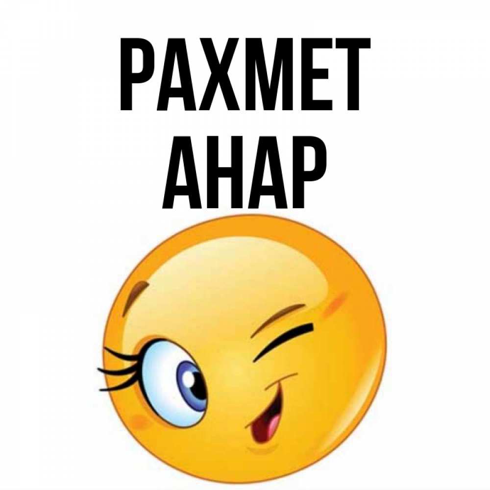 Күн сайын ашық хат с именем, АНАР рахмет открытка с подмигивающим смайлом Онлайн тегін жүктеп алу тілектері бар керемет карта 