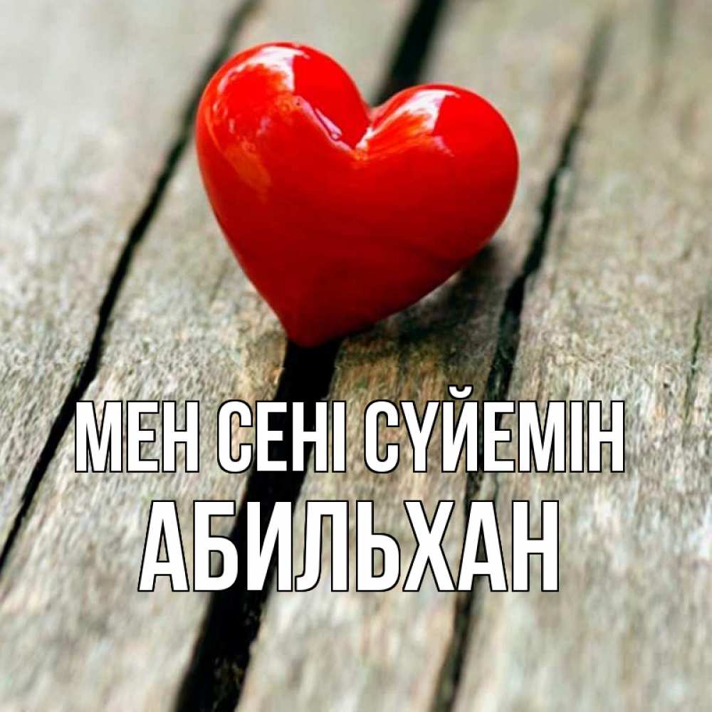 Күн сайын ашық хат с именем, Абильхан Мен сені сүйемін красное 2 Онлайн тегін жүктеп алу тілектері бар керемет карта 
