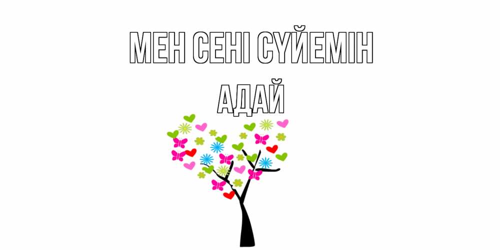 Күн сайын ашық хат с именем, Адай Мен сені сүйемін Дерево, бабочки Онлайн тегін жүктеп алу тілектері бар керемет карта 