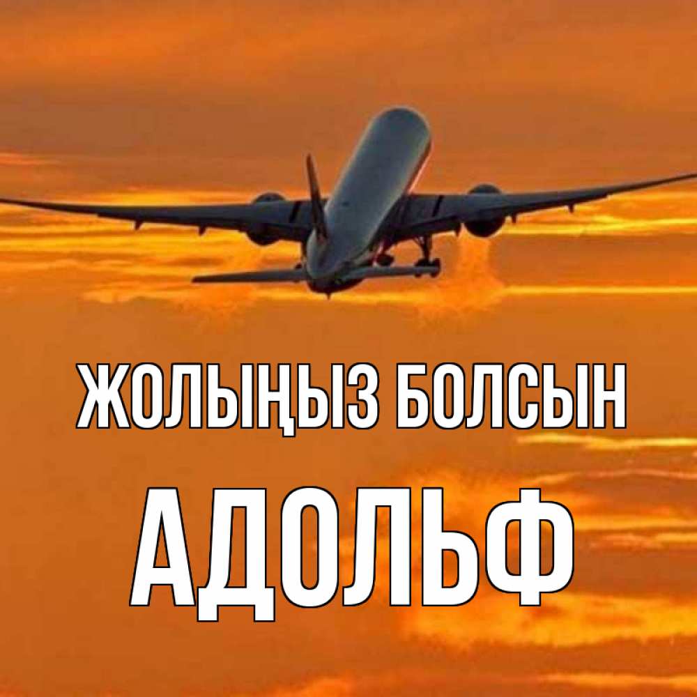 Күн сайын ашық хат с именем, Адольф Жолыңыз болсын оранжевое небо Онлайн тегін жүктеп алу тілектері бар керемет карта 