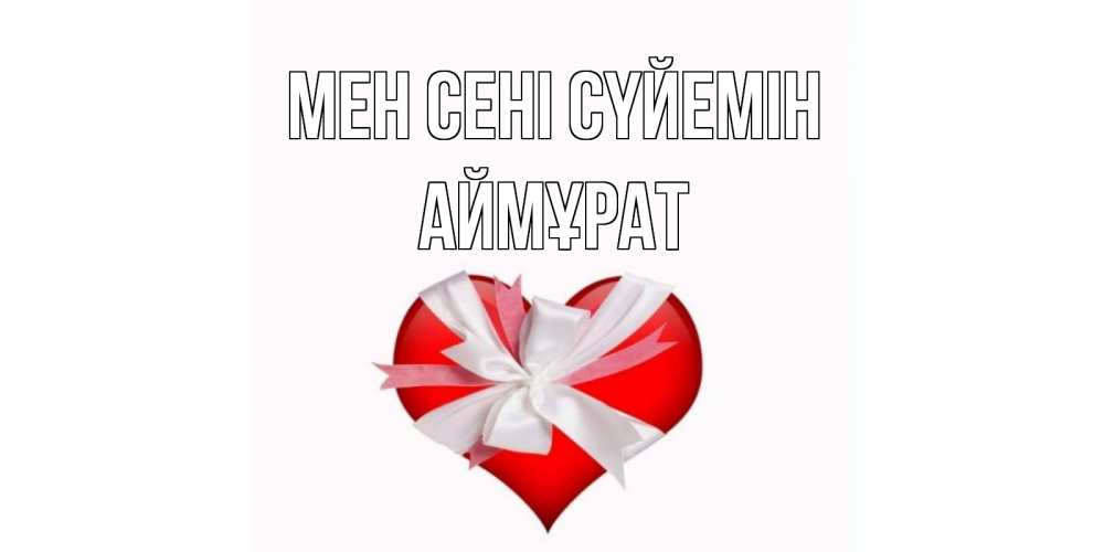 Күн сайын ашық хат с именем, Аймұрат Мен сені сүйемін сердце, ленты, бантик Онлайн тегін жүктеп алу тілектері бар керемет карта 