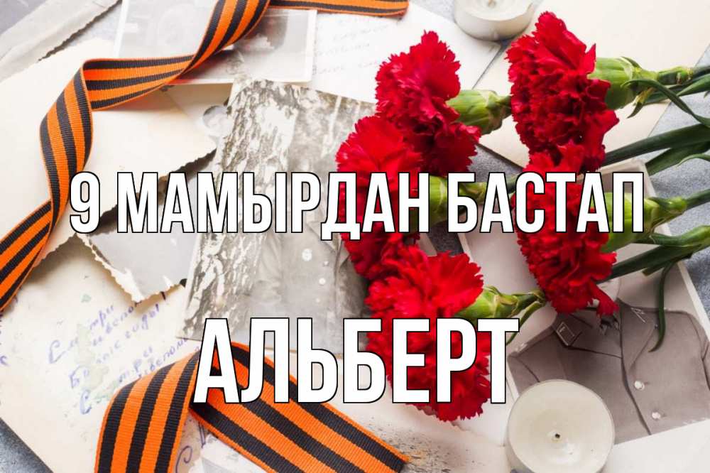 Күн сайын ашық хат с именем, Альберт 9 мамырдан бастап 9 мая Онлайн тегін жүктеп алу тілектері бар керемет карта 
