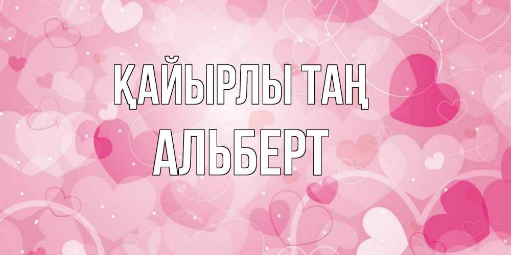 Күн сайын ашық хат с именем, Альберт Қайырлы таң хорошее настроение утром Онлайн тегін жүктеп алу тілектері бар керемет карта 