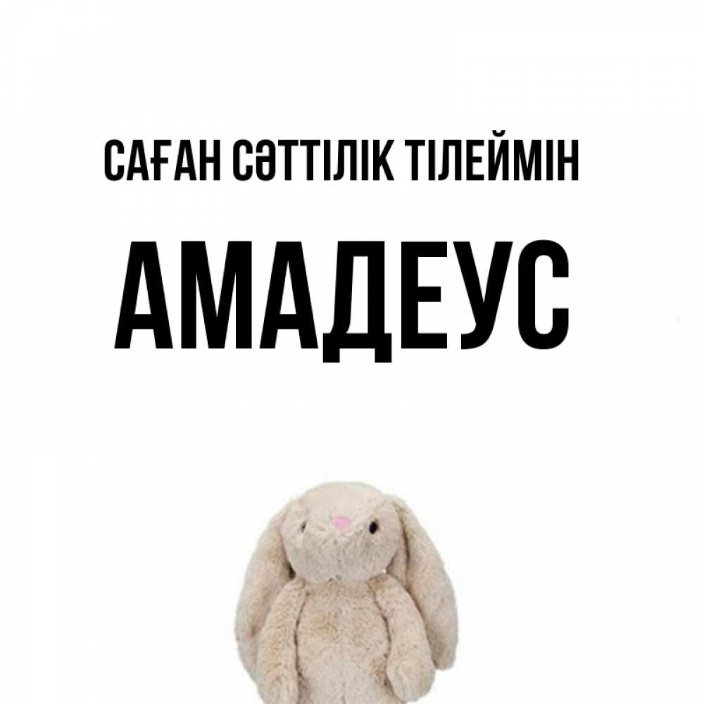 Күн сайын ашық хат с именем, Амадеус Саған сәттілік тілеймін сайт создаватель открыток Онлайн тегін жүктеп алу тілектері бар керемет карта 
