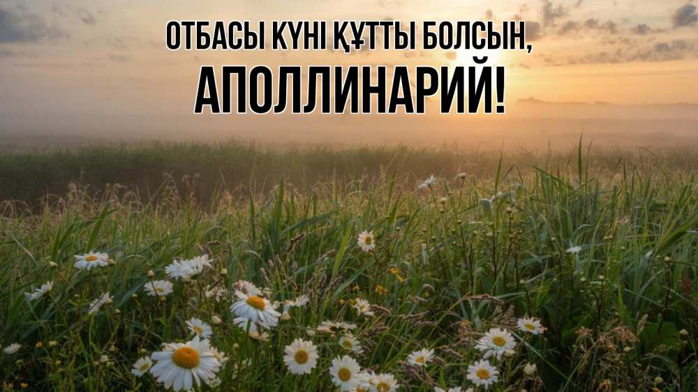 Күн сайын ашық хат с именем, Аполлинарий отбасы күні құтты болсын с днем семьи Онлайн тегін жүктеп алу тілектері бар керемет карта 