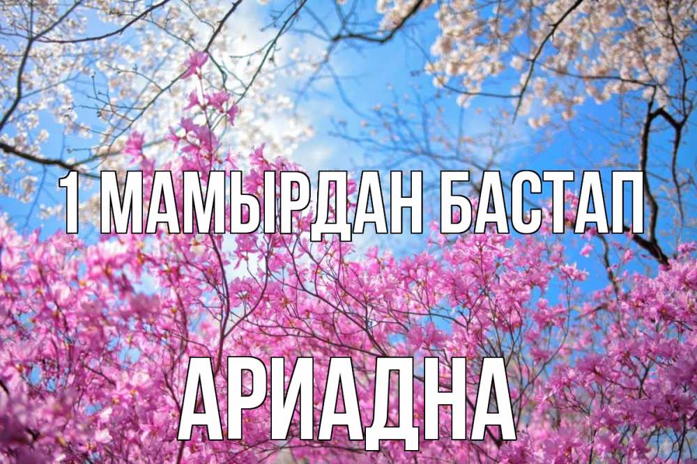 Күн сайын ашық хат с именем, Ариадна 1 мамырдан бастап С 1 мая Онлайн тегін жүктеп алу тілектері бар керемет карта 