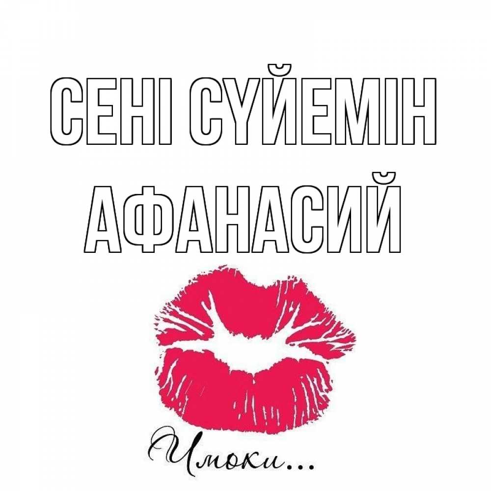 Күн сайын ашық хат с именем, Афанасий Сені сүйемін поцелуй с подписью Онлайн тегін жүктеп алу тілектері бар керемет карта 