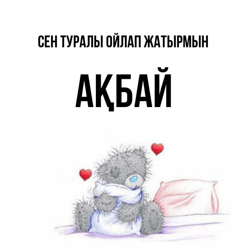 Күн сайын ашық хат с именем, Ақбай Сен туралы ойлап жатырмын мишка на кровати Онлайн тегін жүктеп алу тілектері бар керемет карта 