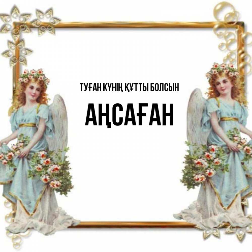 Күн сайын ашық хат с именем, Аңсаған Туған күнің құтты болсын рамочка из золота и ангелы Онлайн тегін жүктеп алу тілектері бар керемет карта 