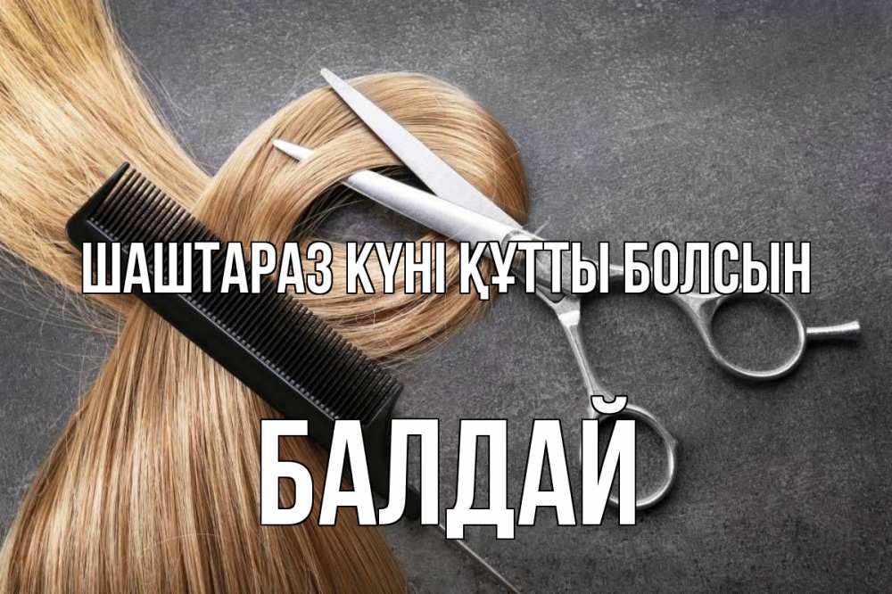 Күн сайын ашық хат с именем, БАЛДАЙ Шаштараз күні құтты болсын волосы Онлайн тегін жүктеп алу тілектері бар керемет карта 
