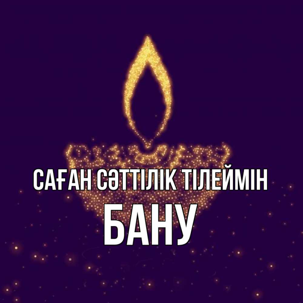 Күн сайын ашық хат с именем, БАНУ Саған сәттілік тілеймін пусть повезет 2 Онлайн тегін жүктеп алу тілектері бар керемет карта 