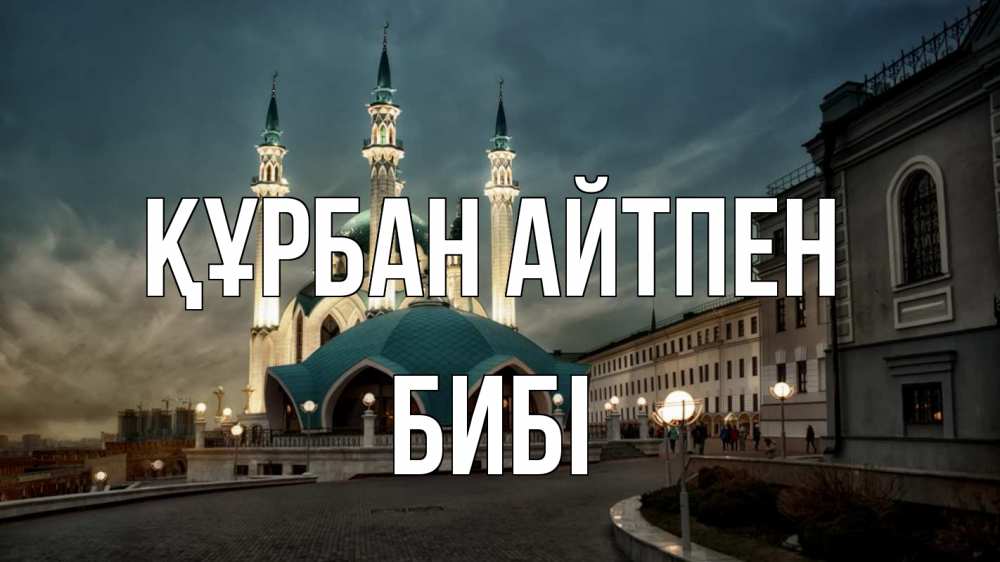 Күн сайын ашық хат с именем, БИБІ Құрбан айтпен мечеть Онлайн тегін жүктеп алу тілектері бар керемет карта 
