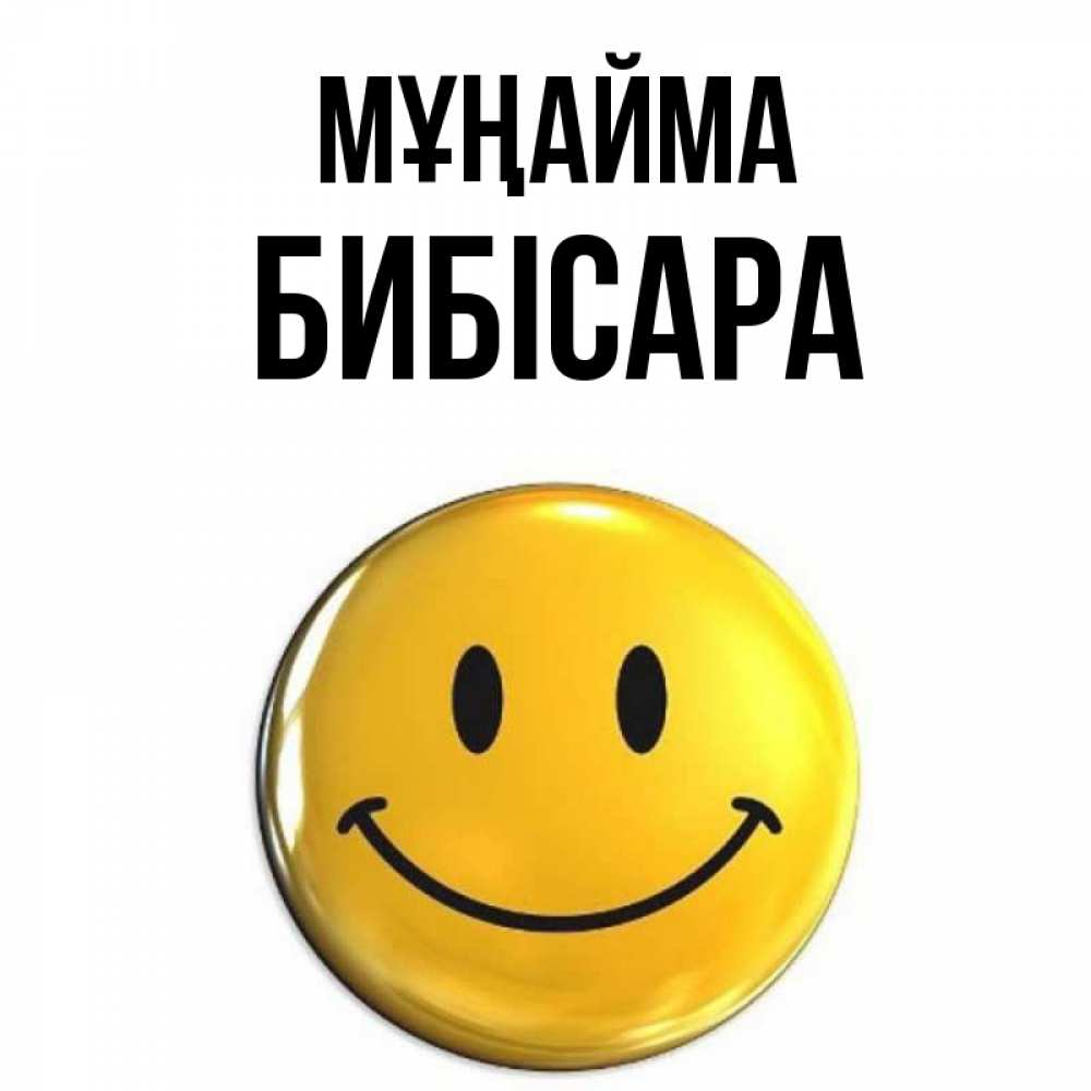 Күн сайын ашық хат с именем, БИБІСАРА Мұңайма желаем всем позитива Онлайн тегін жүктеп алу тілектері бар керемет карта 
