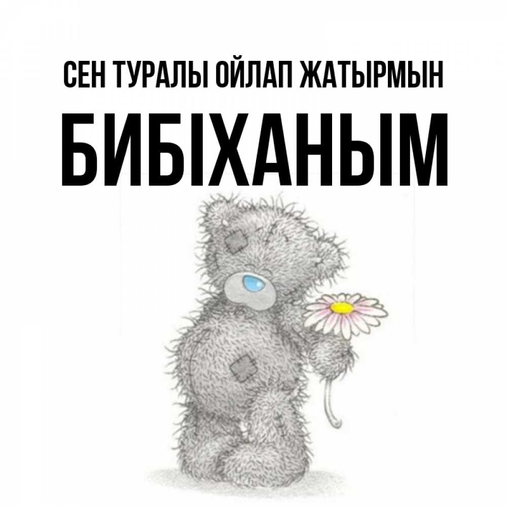 Күн сайын ашық хат с именем, БИБІХАНЫМ Сен туралы ойлап жатырмын мысли только о тебе Онлайн тегін жүктеп алу тілектері бар керемет карта 