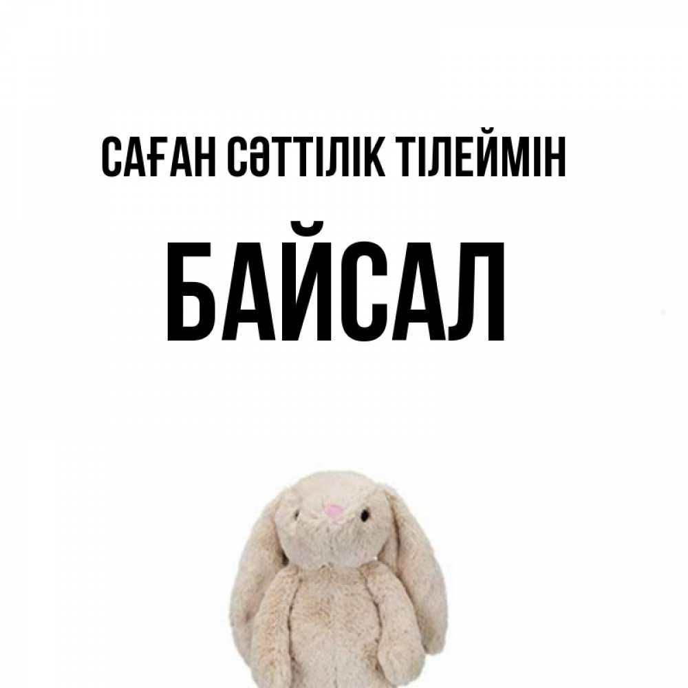 Күн сайын ашық хат с именем, Байсал Саған сәттілік тілеймін сайт создаватель открыток Онлайн тегін жүктеп алу тілектері бар керемет карта 