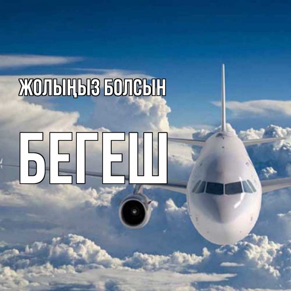 Күн сайын ашық хат с именем, Бегеш Жолыңыз болсын голубое небо и белоснежный самолет Онлайн тегін жүктеп алу тілектері бар керемет карта 