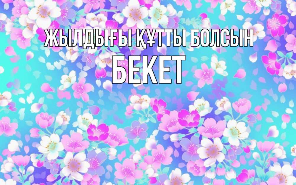Күн сайын ашық хат с именем, Бекет Жылдығы құтты болсын открытка с заливкой Онлайн тегін жүктеп алу тілектері бар керемет карта 