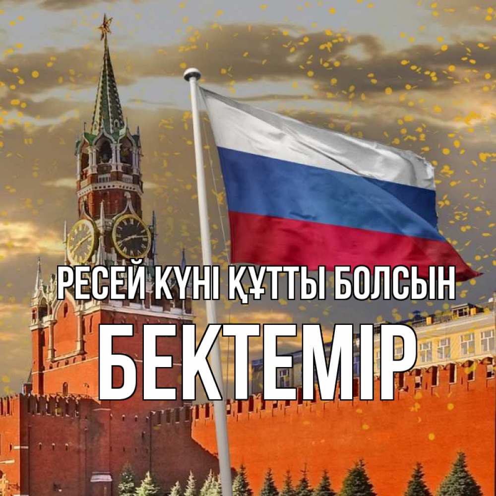 Күн сайын ашық хат с именем, Бектемір Ресей күні құтты болсын С днем России Онлайн тегін жүктеп алу тілектері бар керемет карта 