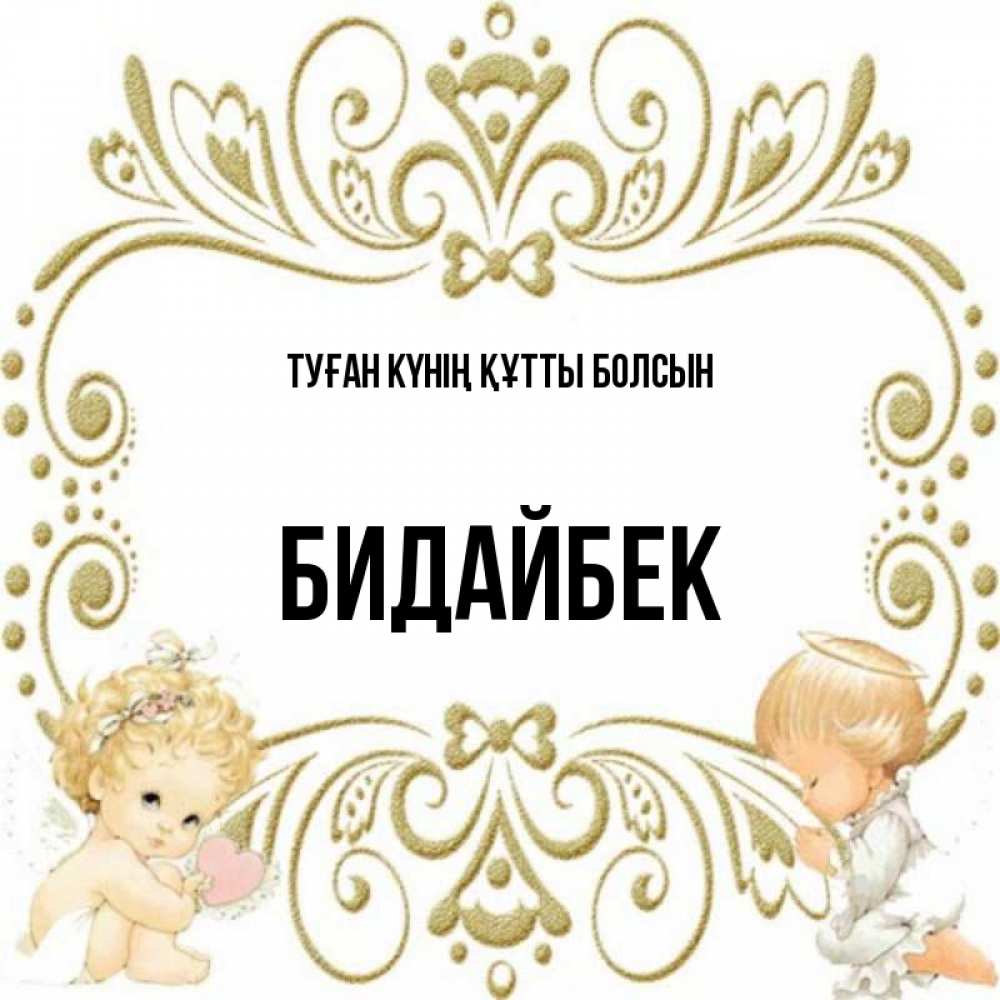Күн сайын ашық хат с именем, Бидайбек Туған күнің құтты болсын с именинами поздравляют два красивых ангела. Один с сердечком другой молится Онлайн тегін жүктеп алу тілектері бар керемет карта 