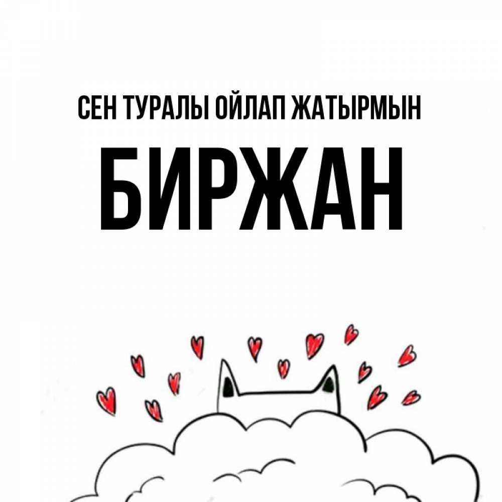 Күн сайын ашық хат с именем, Биржан Сен туралы ойлап жатырмын кот за облаком Онлайн тегін жүктеп алу тілектері бар керемет карта 