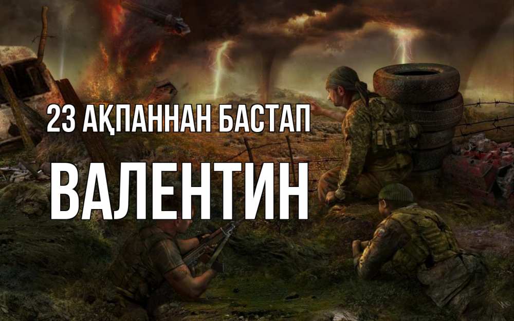 Күн сайын ашық хат с именем, Валентин 23 ақпаннан бастап 23 февраля Онлайн тегін жүктеп алу тілектері бар керемет карта 