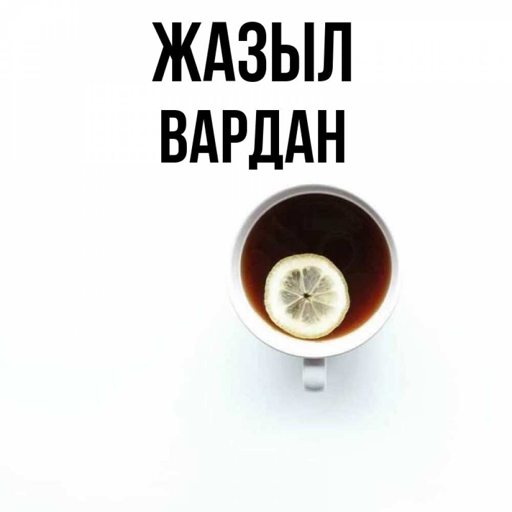 Күн сайын ашық хат с именем, Вардан Жазыл простая открытка Онлайн тегін жүктеп алу тілектері бар керемет карта 