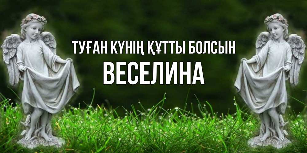 Күн сайын ашық хат с именем, Веселина Туған күнің құтты болсын небо, ангел, девушка Онлайн тегін жүктеп алу тілектері бар керемет карта 