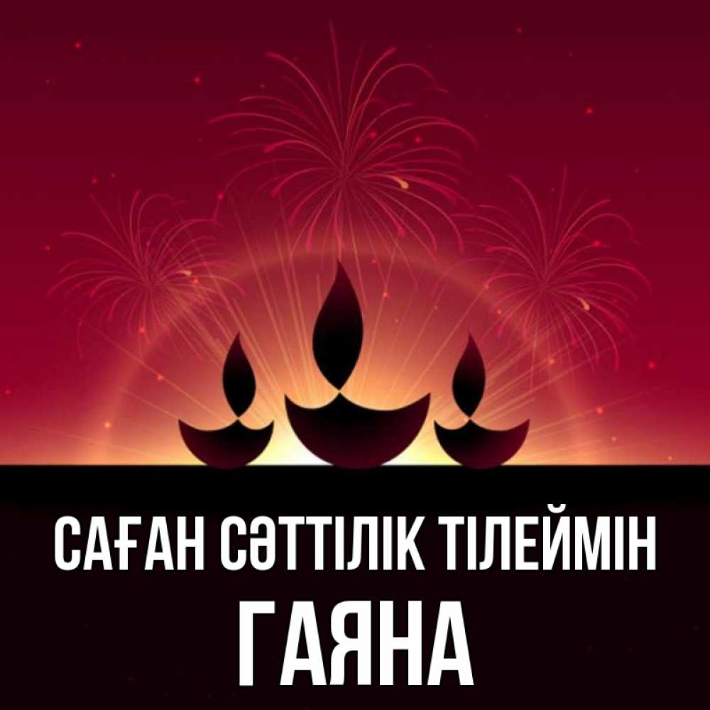 Күн сайын ашық хат с именем, ГАЯНА Саған сәттілік тілеймін праздник Онлайн тегін жүктеп алу тілектері бар керемет карта 