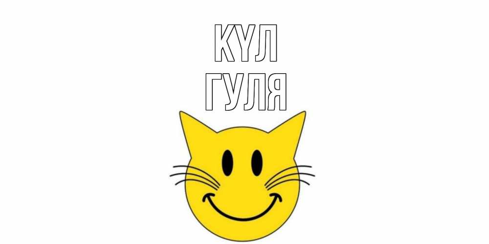 Күн сайын ашық хат с именем, Гуля күл кот, улыбка Онлайн тегін жүктеп алу тілектері бар керемет карта 