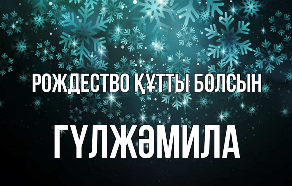 Күн сайын ашық хат с именем, ГҮЛЖӘМИЛА Рождество құтты болсын Снежинки Онлайн тегін жүктеп алу тілектері бар керемет карта 