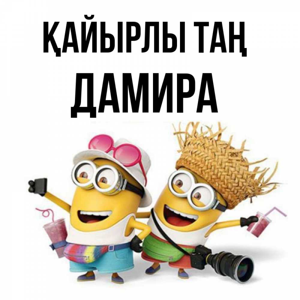 Күн сайын ашық хат с именем, ДАМИРА Қайырлы таң карнавал Онлайн тегін жүктеп алу тілектері бар керемет карта 