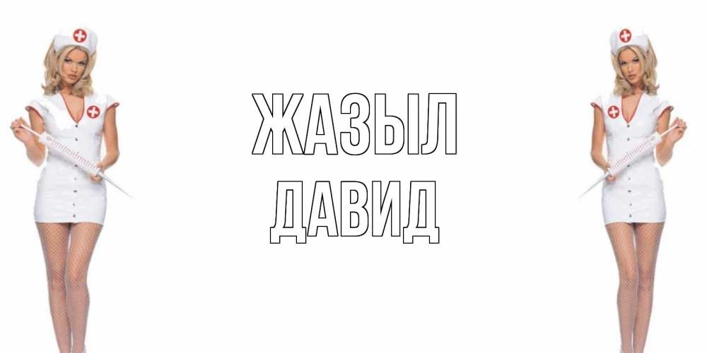 Күн сайын ашық хат с именем, Давид Жазыл открытки с медсестрой Онлайн тегін жүктеп алу тілектері бар керемет карта 