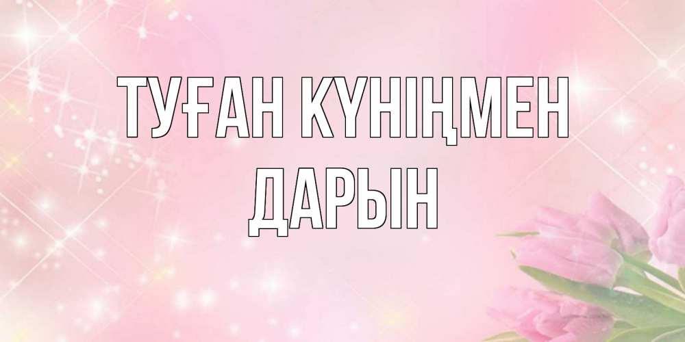 Күн сайын ашық хат с именем, Дарын Туған күніңмен открытки в нежных цветах Онлайн тегін жүктеп алу тілектері бар керемет карта 
