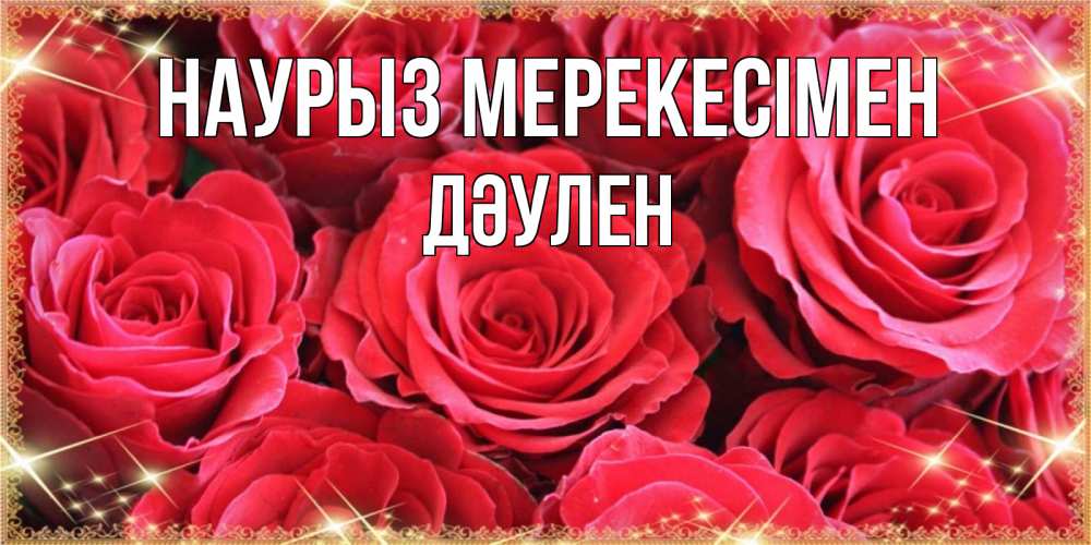 Күн сайын ашық хат с именем, Дәулен Наурыз мерекесімен открытки на праздник весны наурыз Онлайн тегін жүктеп алу тілектері бар керемет карта 