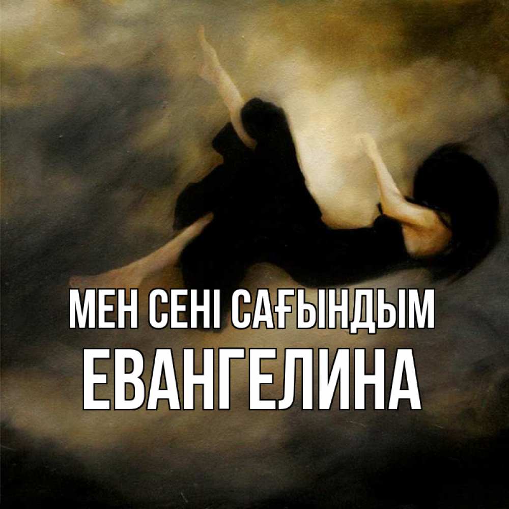 Күн сайын ашық хат с именем, Евангелина Мен сені сағындым мне без тебя плохо и одиноко Онлайн тегін жүктеп алу тілектері бар керемет карта 