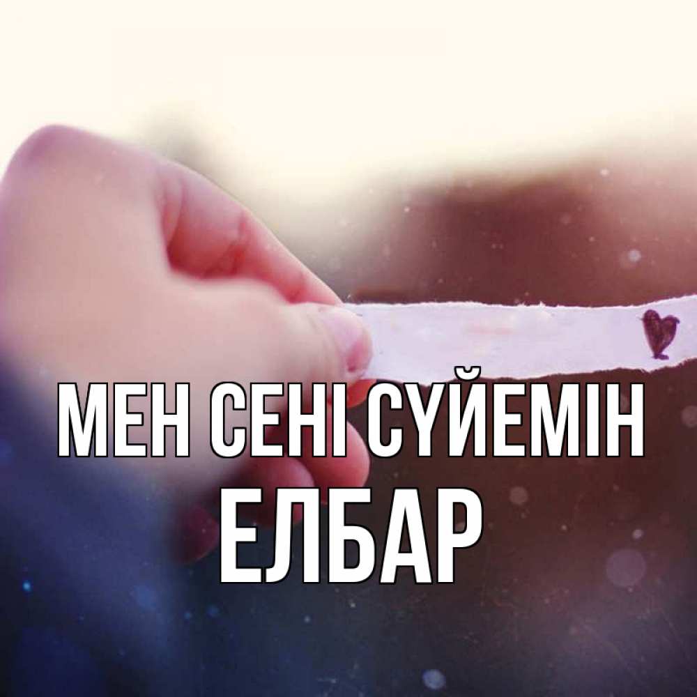 Күн сайын ашық хат с именем, Елбар Мен сені сүйемін для тебя Онлайн тегін жүктеп алу тілектері бар керемет карта 