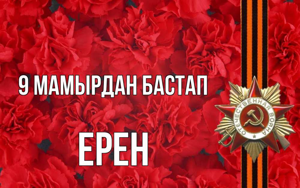 Күн сайын ашық хат с именем, Ерен 9 мамырдан бастап 9 мая Онлайн тегін жүктеп алу тілектері бар керемет карта 