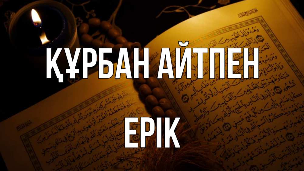 Күн сайын ашық хат с именем, Ерік Құрбан айтпен каран Онлайн тегін жүктеп алу тілектері бар керемет карта 