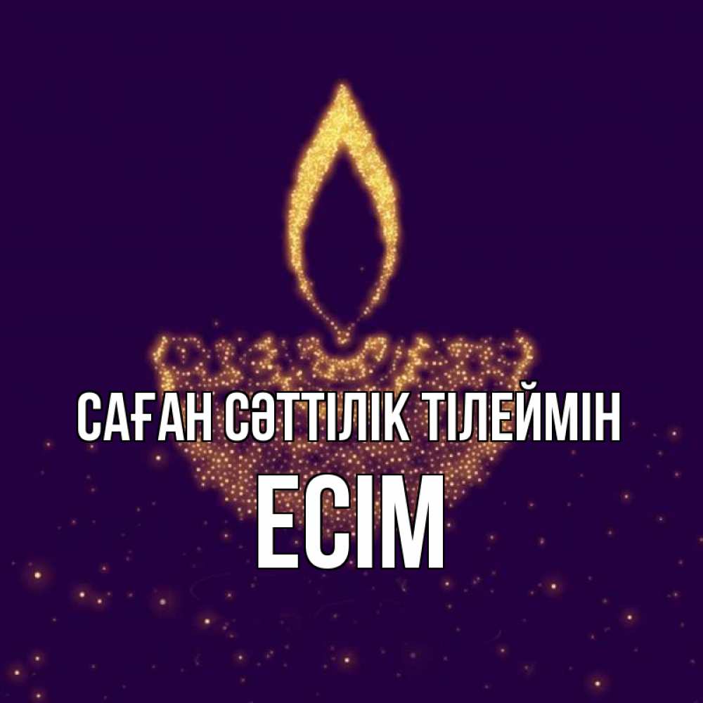 Күн сайын ашық хат с именем, Есім Саған сәттілік тілеймін пусть повезет 2 Онлайн тегін жүктеп алу тілектері бар керемет карта 
