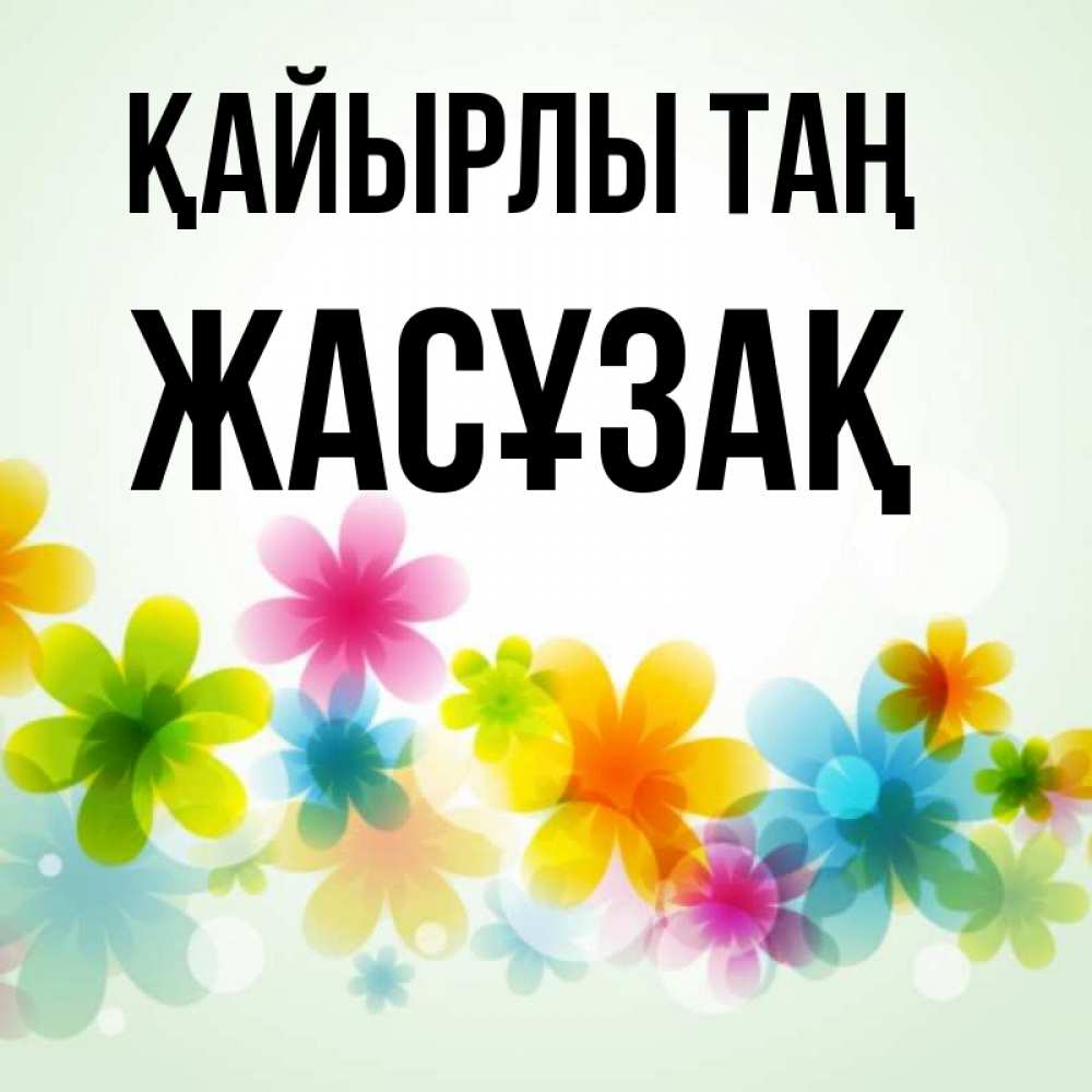 Күн сайын ашық хат с именем, Жасұзақ Қайырлы таң позитивные цветочки Онлайн тегін жүктеп алу тілектері бар керемет карта 